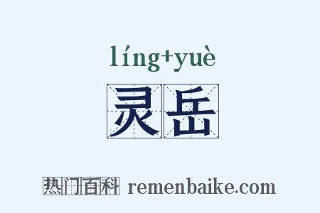 灵岳是什么意思的图片